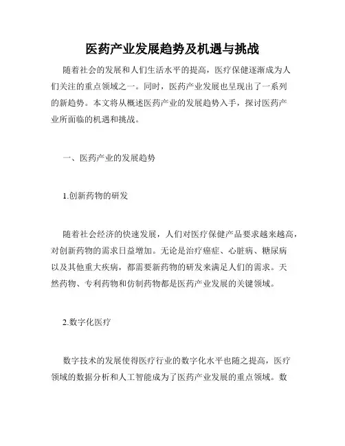 医药产业发展趋势及机遇与挑战