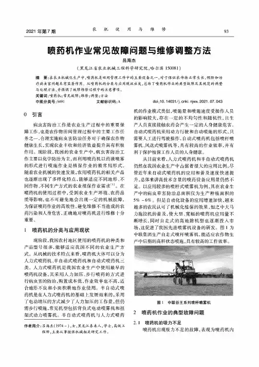 喷药机作业常见故障问题与维修调整方法