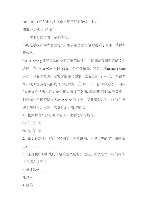 山东省济南市历下区2023-2024学年五年级上册期末考试语文试卷(原卷版+解析版)