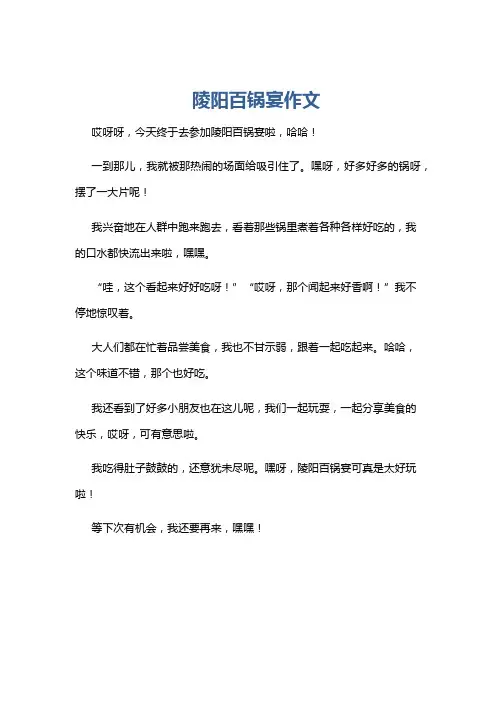 陵阳百锅宴作文