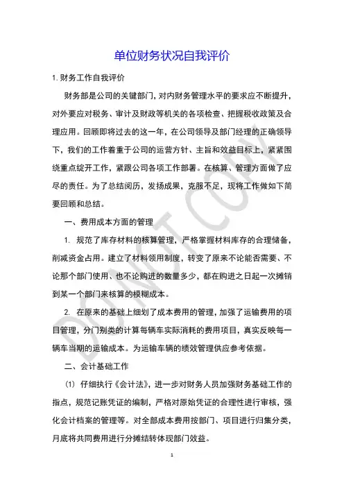 单位财务状况自我评价