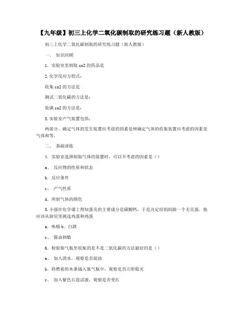 【九年级】初三上化学二氧化碳制取的研究练习题(新人教版)