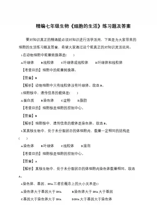精编七年级生物《细胞的生活》练习题及答案