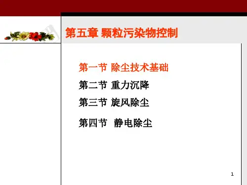5颗粒污染物控制.ppt