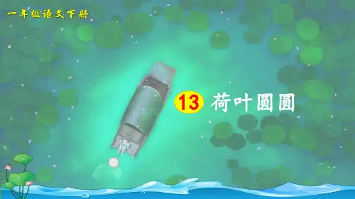 部编版小学语文一年级下册第13课《荷叶圆圆》优秀课件