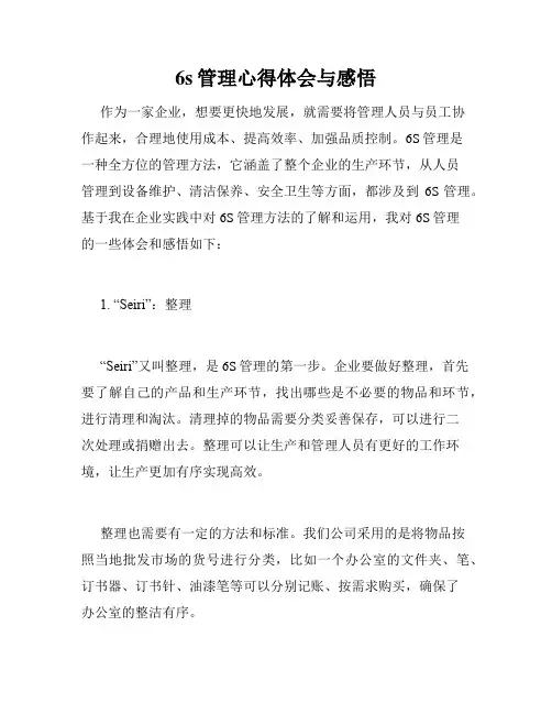 6s管理心得体会与感悟