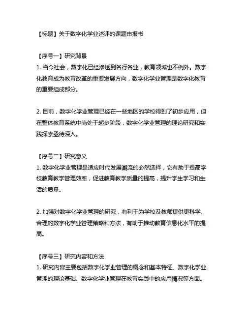 关于数字化学业述评的课题申报书