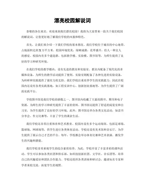 美丽校园解说词