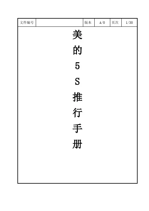 美的5S管理推行手册 精品