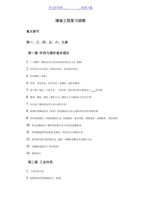 爆破工程复习重点