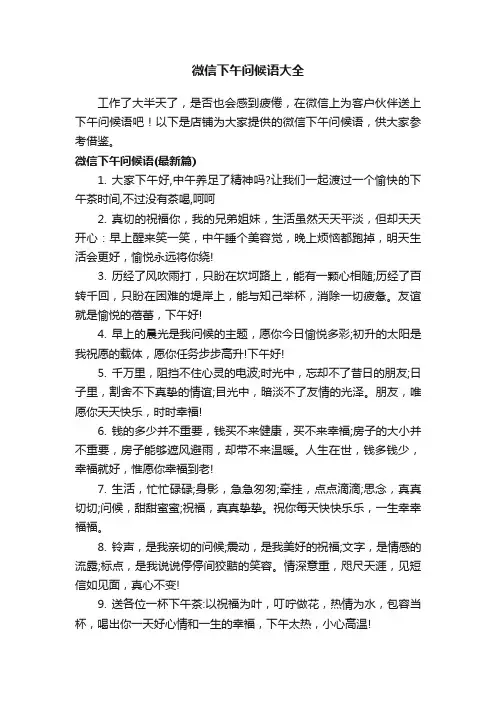 微信下午问候语大全