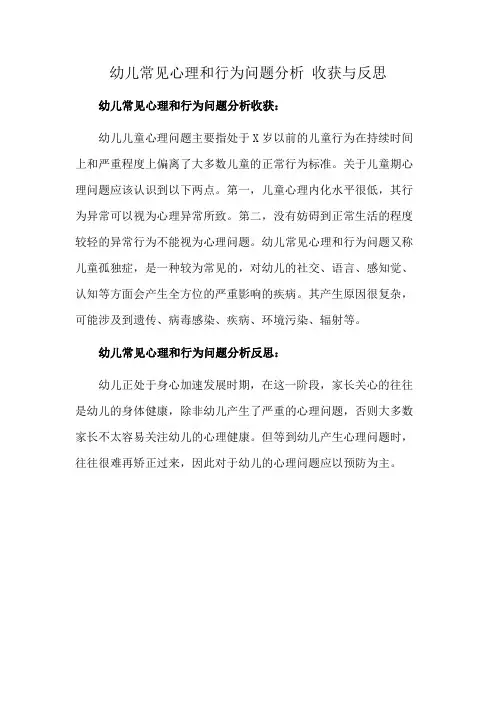 幼儿常见心理和行为问题分析 收获与反思