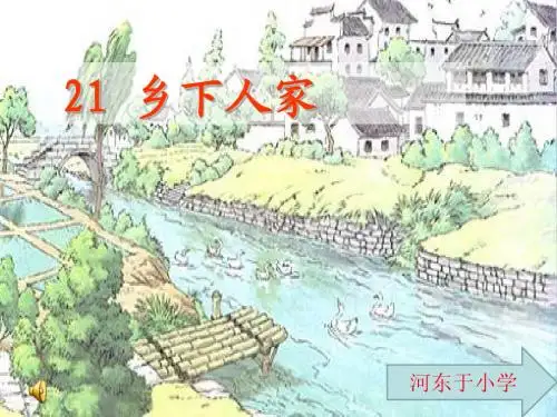 21课、《乡下人家》课件