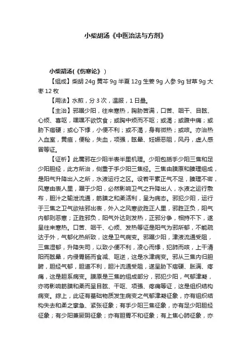 小柴胡汤《中医治法与方剂》