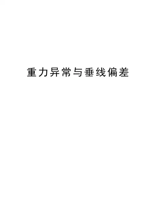 重力异常与垂线偏差资料