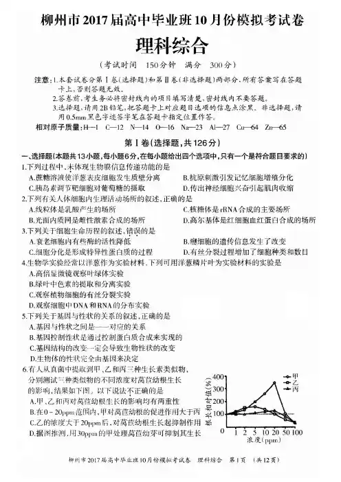广西柳州市2017届高中毕业班10月模拟考试卷 理科综合 (柳州市一模理综)