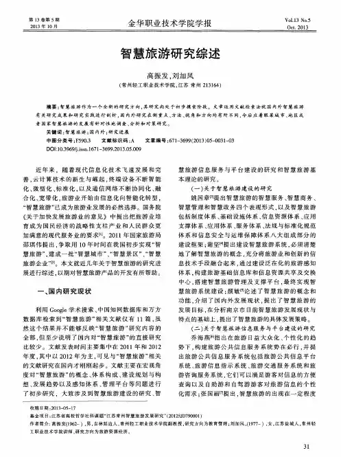 智慧旅游研究综述