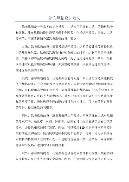 涂布烘箱设计范文