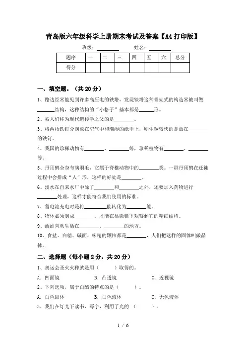 青岛版六年级科学上册期末考试及答案【A4打印版】