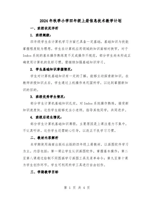 2024年秋季小学四年级上册信息技术教学计划（二篇）