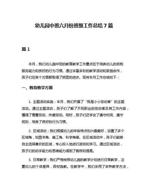 幼儿园中班六月份班级工作总结7篇