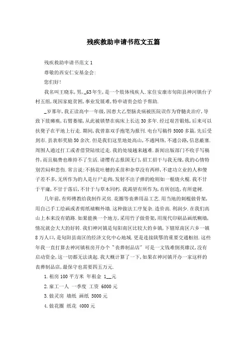 残疾救助申请书范文五篇