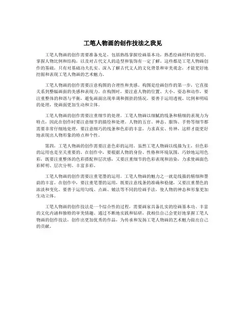 工笔人物画的创作技法之我见