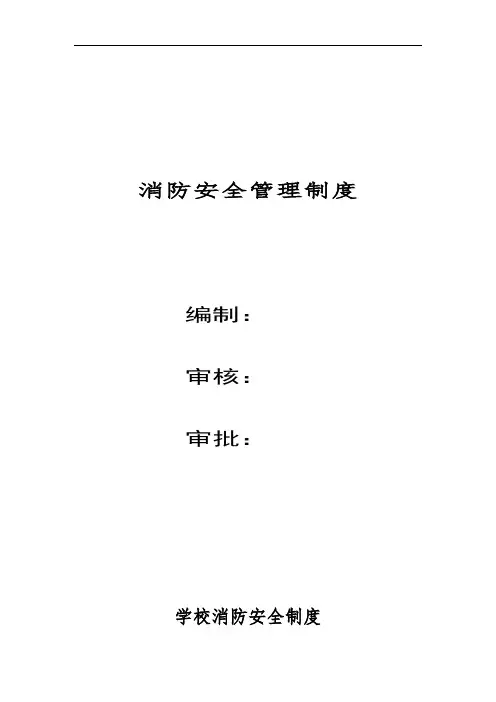 学校消防安全制度汇编及记录台账