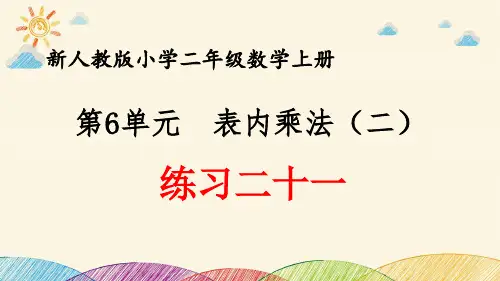 最新人教版小学二年级数学上册 第6单元 表内乘法(二)《练习二十一》优质课件