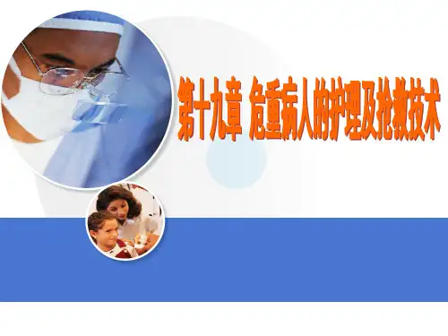 【精品】基础护理学 第十八章 危重病人的护理及抢救技术