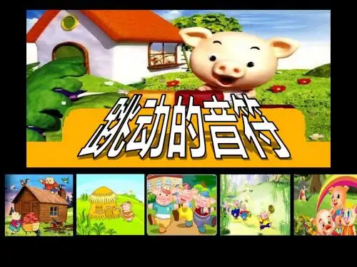 人音版小学二年级音乐下册《跳动的音符》课件