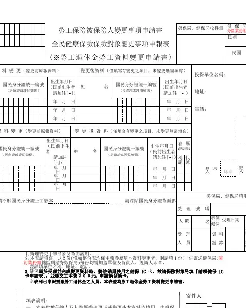 被保险人变更事项申请书(劳保、健保及劳退3合1表格)