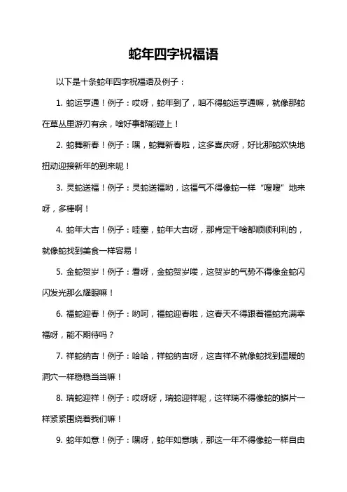 蛇年四字祝福语