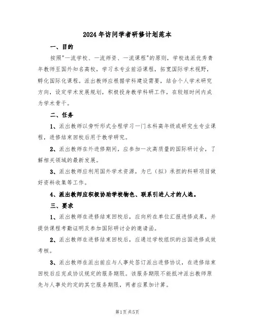 2024年访问学者研修计划范本（二篇）