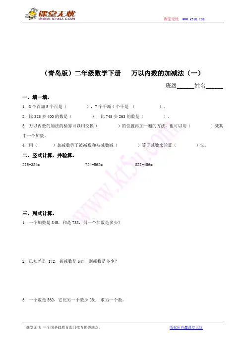 (青岛版)二年级数学下册   万以内数的加减法(一)