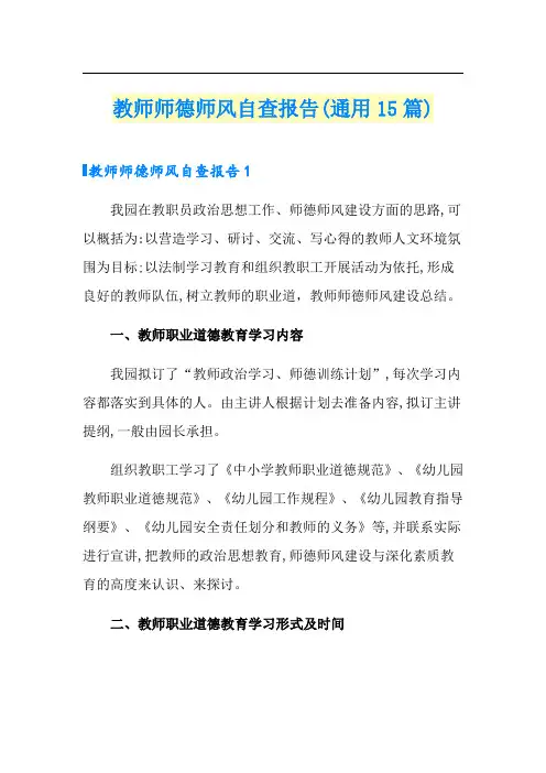 教师师德师风自查报告(通用15篇)