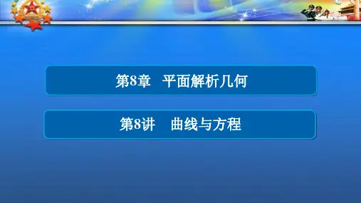 高考数学一轮总复习第8章平面解析几何8.8曲线与方程课件理01.ppt