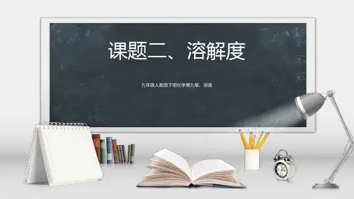 第九单元 课题2 溶解度 第一课- 九年级化学人教版下册(18张PPT)