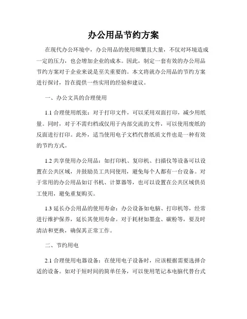 办公用品节约方案