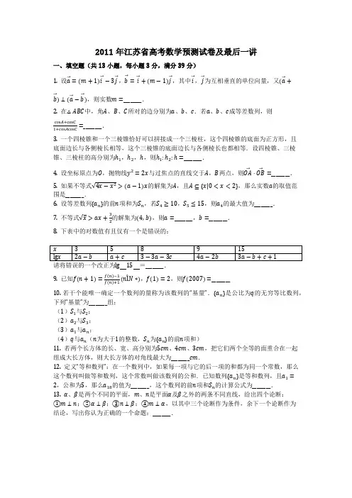 数学_2011年江苏省高考数学预测试卷及最后一讲(含答案)