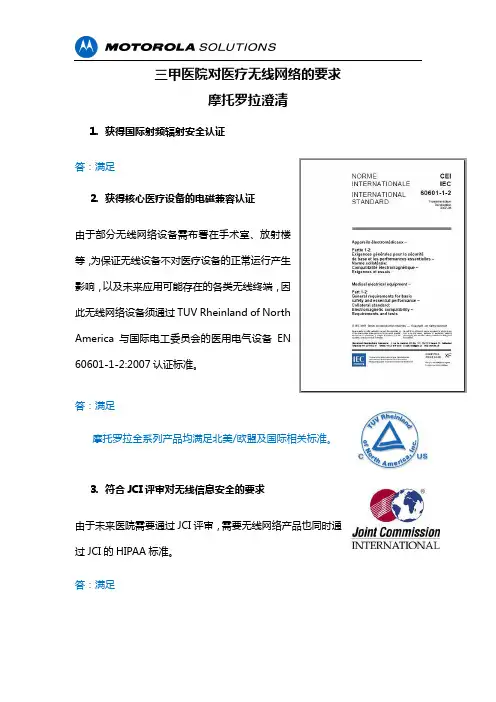 三甲医院对医疗无线网络的要求--摩托罗拉