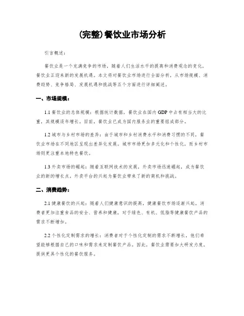 (完整)餐饮业市场分析