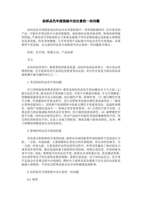 纺织品色牢度检验中应注意的一些问题