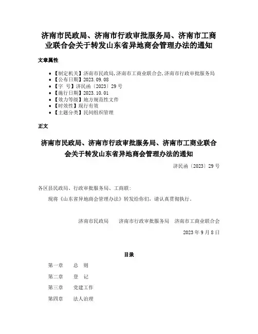 济南市民政局、济南市行政审批服务局、济南市工商业联合会关于转发山东省异地商会管理办法的通知
