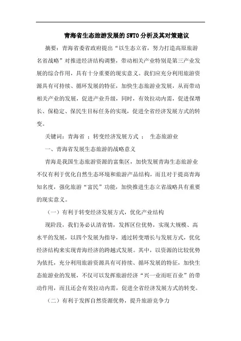 青海省生态旅游发展的SWTO分析及其对策建议