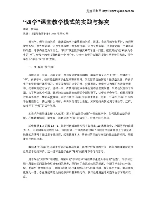 “四学”课堂教学模式的实践与探究