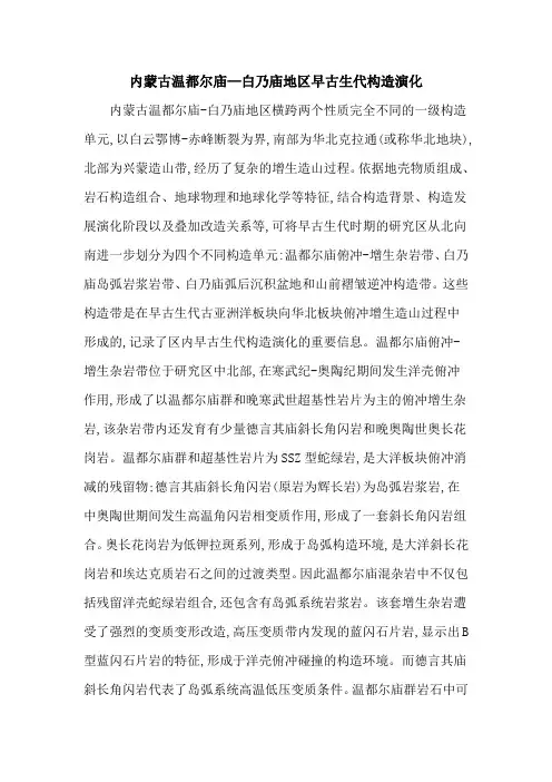 内蒙古温都尔庙—白乃庙地区早古生代构造演化