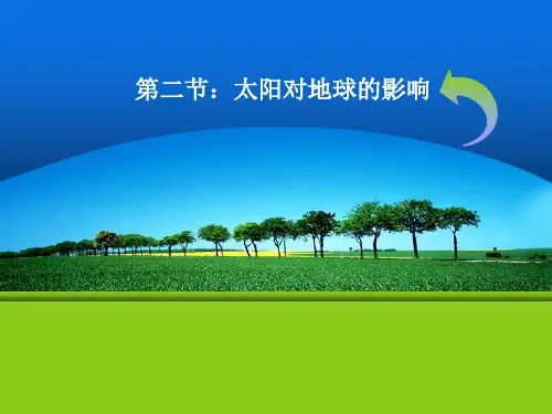 太阳对地球的影响及地球圈层结构