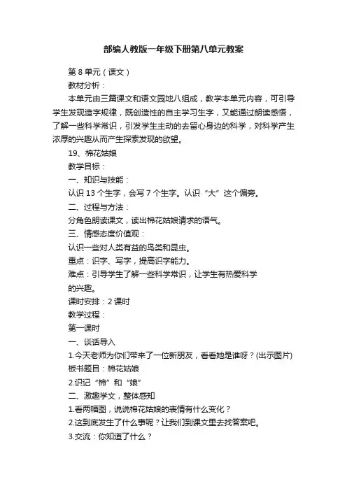 部编人教版一年级下册第八单元教案