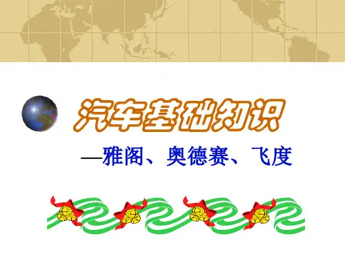 广州本田汽车基础知识培训(雅阁、奥德赛、飞度)